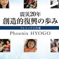 震災20年 創造的復興の歩みーPhenix HYOGOー
