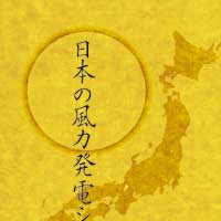 日本の風力発電システム
