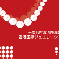 香港国際ジュエリーショー開催報告書