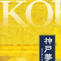 神戸夢絵巻〜其の夢を世界に〜