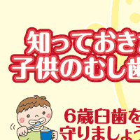 子どものむし歯予防