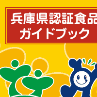 兵庫県認証食品ガイドブック