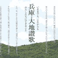 兵庫・大地讃歌