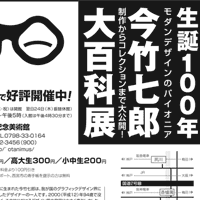 生誕100年 今竹七郎 大百科展