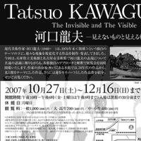 河口龍夫展ー見えないものと見えるものー