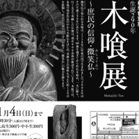 木喰展〜庶民の信仰・微笑仏