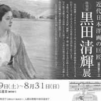 （特別展）黒田清輝展