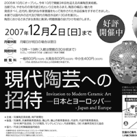 現代陶芸への招待ー日本とヨーロッパー
