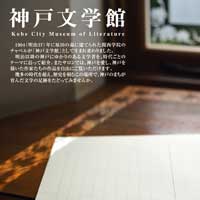 神戸文学館
