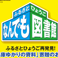 ふるさとひょうごなんでも図書館