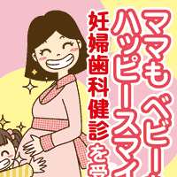 妊婦歯科検診を受けましょう