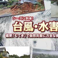 建物更生共済むてきー台風・水害編ー