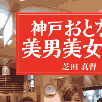 神戸おとなの美男美女食堂