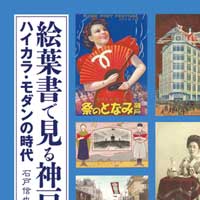 絵葉書で見る神戸〜ハイカラ・モダンの時代〜