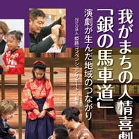我がまちの人情喜劇『銀の馬車道』
