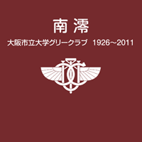 南澪 大阪市立大学グリークラブ