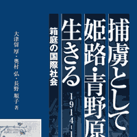 捕虜として姫路・青野原を生きる