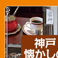 神戸懐かしの純喫茶