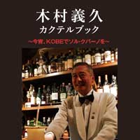 木村義久カクテルブック