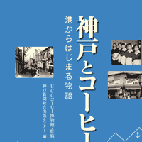 神戸とコーヒー 港からはじまる物語
