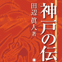 神戸の伝説