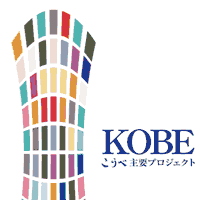 こうべ 神戸主要プロジェクト