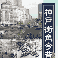 神戸街角今昔