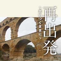 再出発〜思いつくままに〜