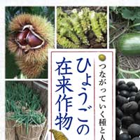 ひょうごの在来作物―つながっていく種と人