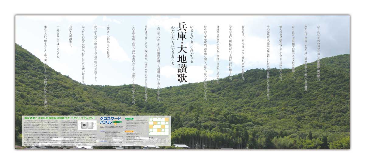 兵庫・大地讃歌