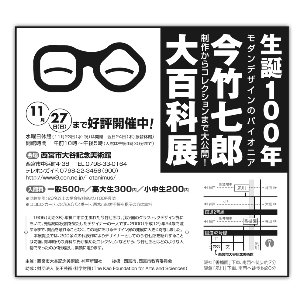 生誕100年 今竹七郎 大百科展