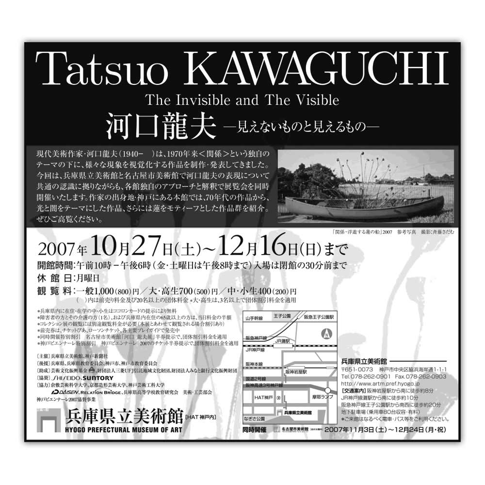 河口龍夫展ー見えないものと見えるものー