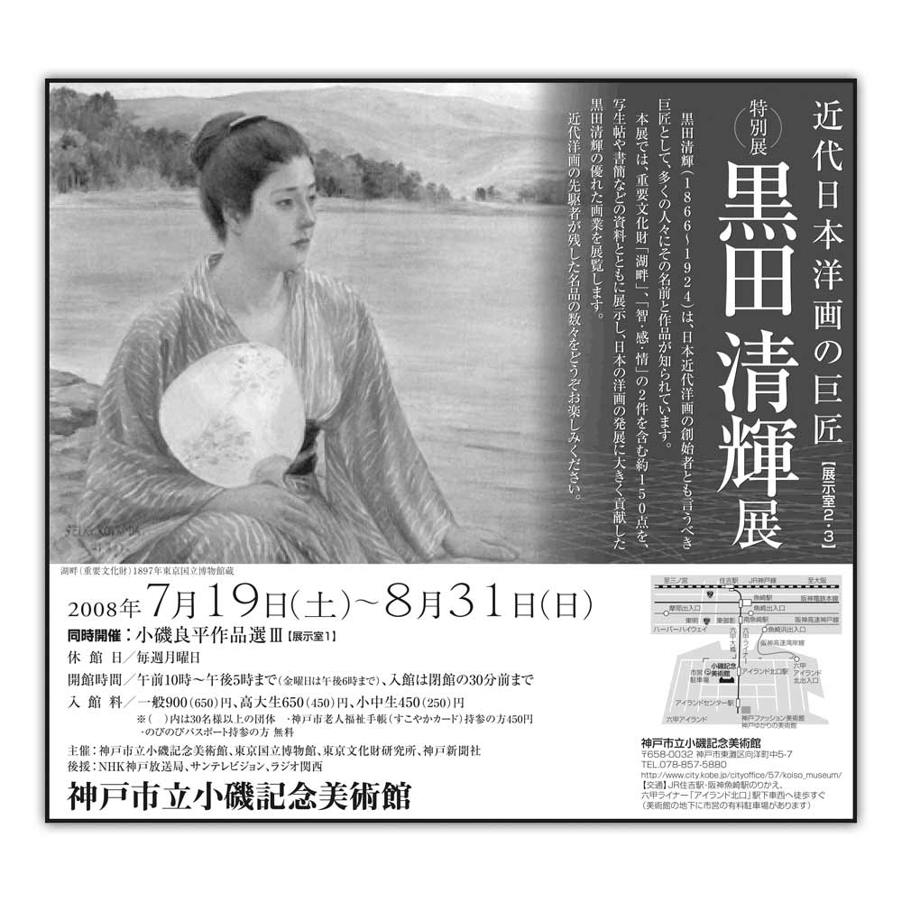 黒田清輝展