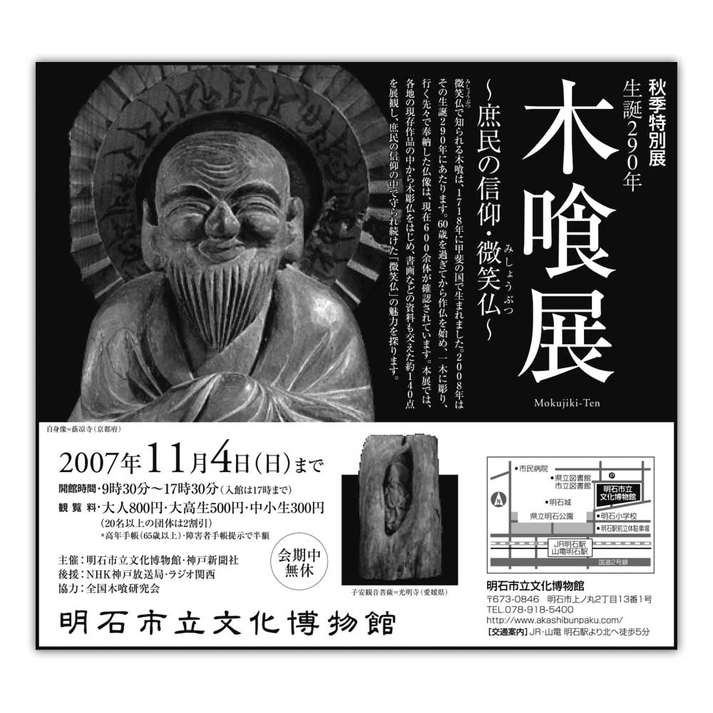 木喰展