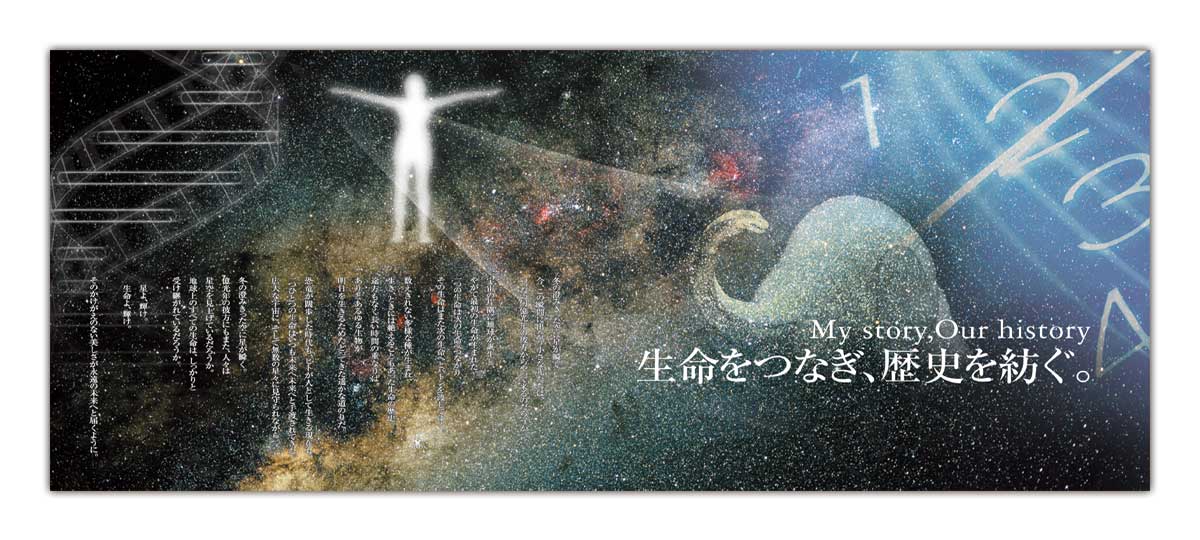生命をつなぎ、歴史をつむぐ