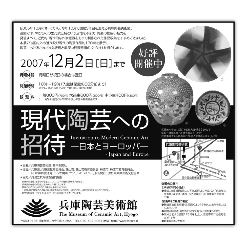 現代陶芸への招待