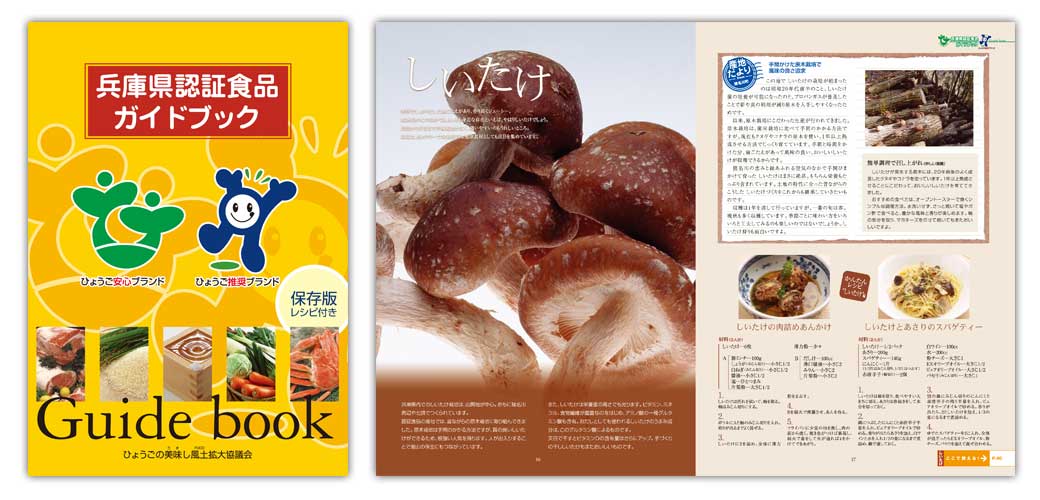 兵庫県認証食品ガイドブック