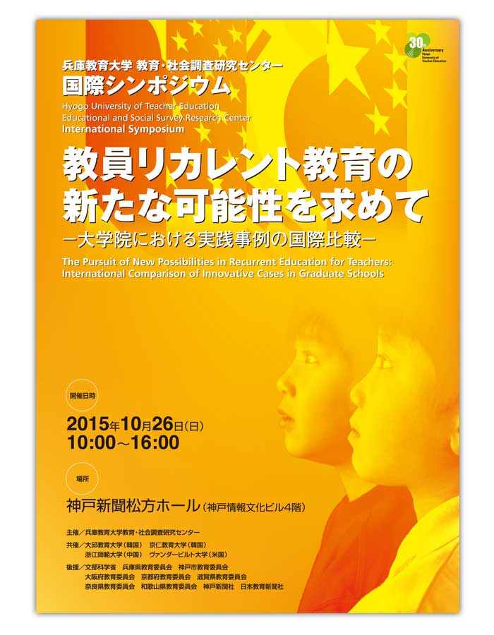 教員リカレント教育の新たな可能性を求めて