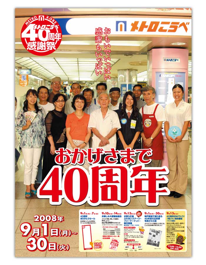 メトロ神戸40周年