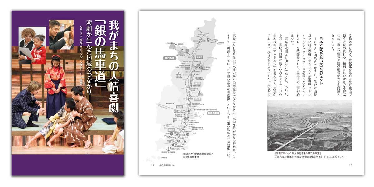 我がまちの人情喜劇「銀の馬車道」 演劇が生んだ地域のつながり