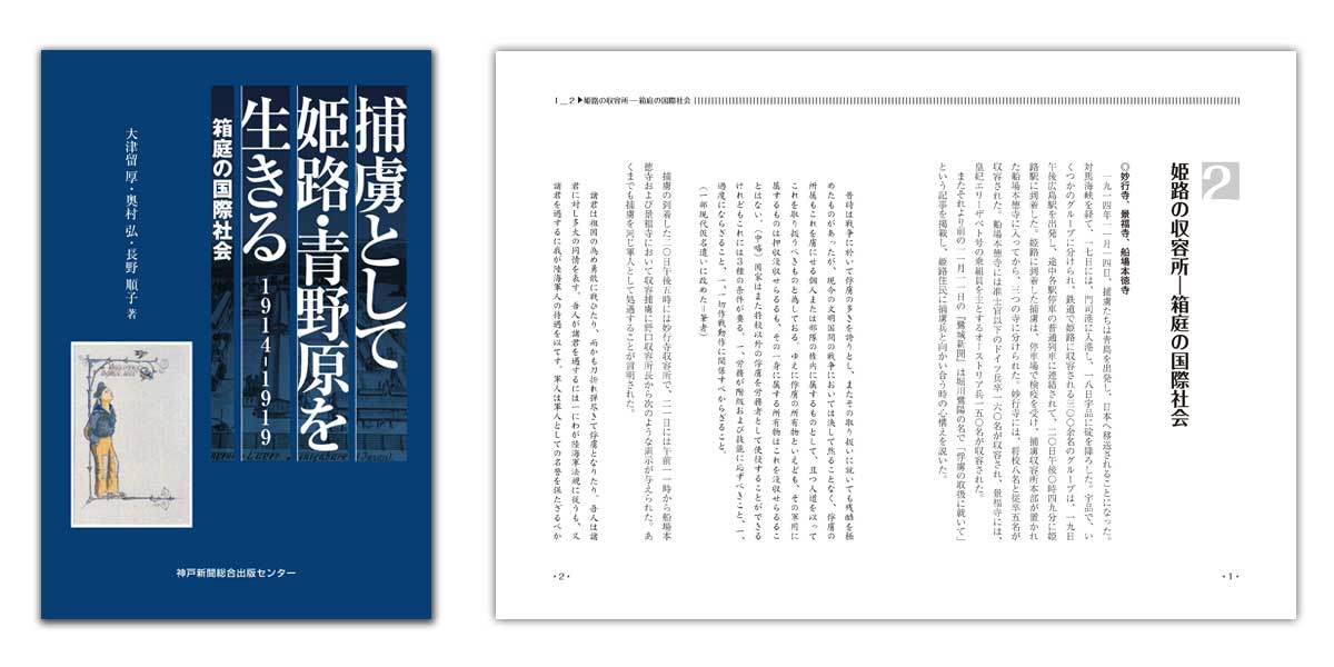捕虜として姫路・青野原を生きる